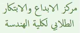 مركز الابداع والابتكار الطلابي لكلية الهندسة